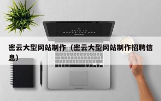 毕节密云大型网站制作（密云大型网站制作招聘信息）